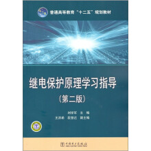 继电保护原理学习指导(第2版)