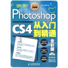 设计师梦工厂·从入门到精通:Photoshop CS4从入门到精通(全彩版)(附DVD光盘1张)