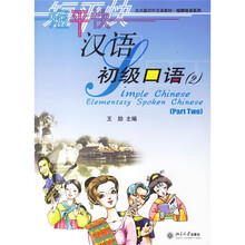 北大版对外汉语教材·短期培训系列:短平快汉语初级口语2(附光盘)
