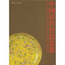 中国清代官窑瓷器