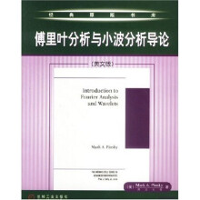 傅里叶分析与小波分析导论(英文版)