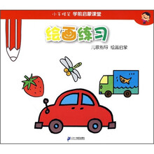 小手握笔学前启蒙课堂·绘画练习：儿歌指导 绘画启蒙