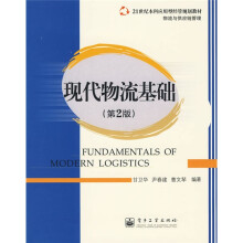 21世纪本科应用型经济管理规划教材·物流与供应链管理：现代物流基础（第2版）