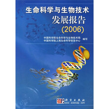 生命科学与生物技术发展报告（2006）
