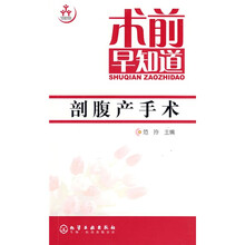术前早知道：剖腹产手术