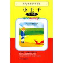 世界儿童文学传世经典:小王子(全译本)