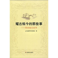 耀古烁今的那些事：莱西地名故事