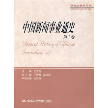 研究生教学用书：中国新闻事业通史（第1卷）