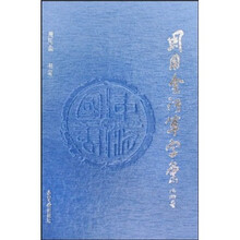 周用金行草字汇