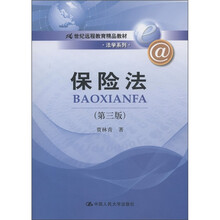 21世纪远程教育精品教材·法学系列：保险法（第3版）