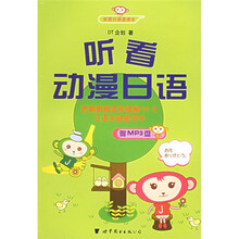 世图日语直通车：听看动漫日语（附光盘）