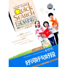 素材快搜：小学生好词好句好段