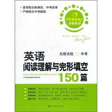 英语阅读理解与完形填空150篇(无敌决胜)(中考)(开心英语)