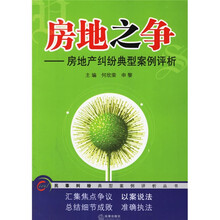 房地产之争:房地产纠纷典型案例评析