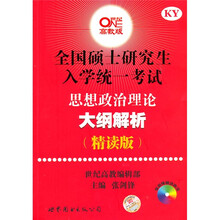 全国硕士研究生入学统一考试:思想政治理论大纲解析(世纪高教版)(精读版)(附光盘1张)(试题1份)