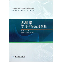 全国高职高专卫生部规划教材配套教材：儿科学学习指导及习题集