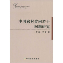 中国农村贫困若干问题研究