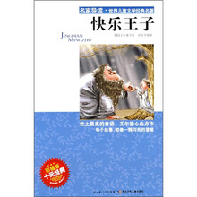 名家导读·世界儿童文学经典名著：快乐王子（彩插版）