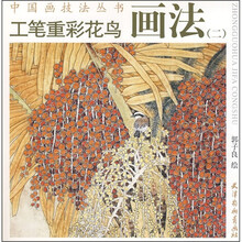工笔重彩花鸟画法2