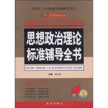金榜考研政治系列?2010思想政治理论标准辅导全书