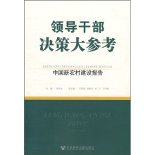 领导干部决策大参考：中国新农村建设报告