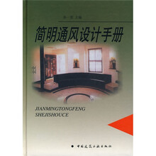 简明通风设计手册