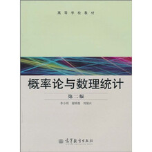 高等学校教材：概率论与数理统计（第2版）
