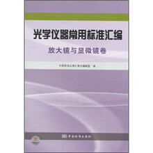 光学仪器常用标准汇编（放大镜与显微镜卷）
