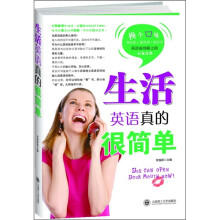 生活英语真的很简单（附MP3录音光盘）