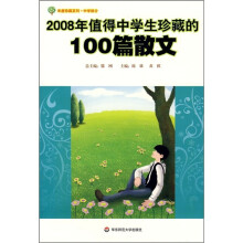 年度珍藏系列·中学部分：2008年值得中学生珍藏的100篇散文