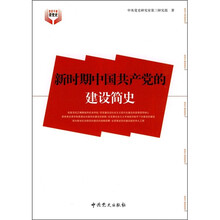 新时期中国共产党的建设简史