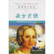 世界伟人传记:圣女贞德
