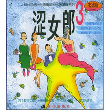 朱德庸漫画：涩女郎3