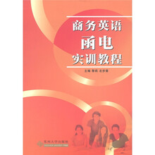 商务英语函电实训教程