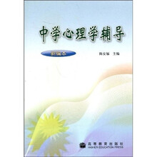 中学心理学辅导(新编本)