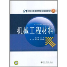 机械工程材料