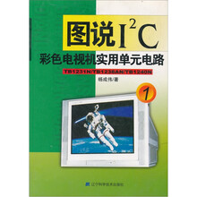 图说I2C彩色电视机实用单元电路1