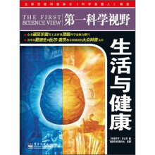 第一科学视野:生活与健康