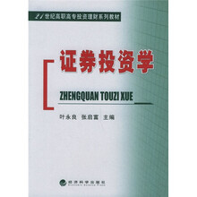 21世纪高职高专投资理财系列教材:证券投资学