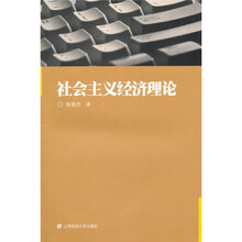 社会主义经济理论