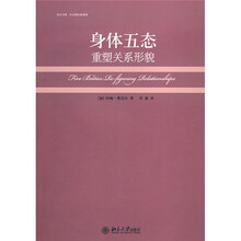 身体五态：重塑关系形貌