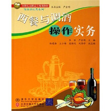 21世纪高职高专规划教材·旅游酒店类系列：西餐与调酒操作实务