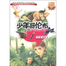 世界科普文学经典：少年哥伦布（美绘本）