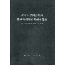 北京大学图书馆藏徐国卫捐赠石刻拓本选编