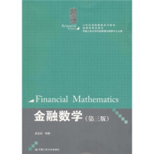 21世纪保险精算系列教材·精算师考试用书：金融数学（第3版）