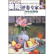 美院评卷专家:评色彩静物
