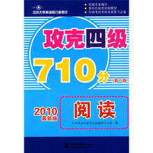 攻克大学英语四六级考试·攻克4级710分:阅读(第2版)(2010最新版)