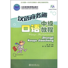 北大版新—代对外汉语教材·商务汉语教程系列·汉语商务通:中级口语教程(附MP3光盘1张)