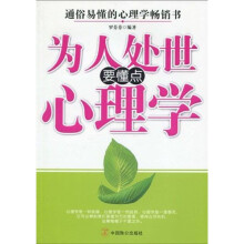 为人处世要懂点心理学