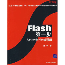 Flash第1步：ActionScript编程篇（珍藏版）